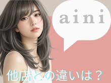 【Q＆A】他のサロンとの違いはありますか？ 【aini天王寺/天王寺アポロビル6F/天王寺/阿部野/天王寺駅前 】