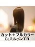 【人気No.1】カット＋フルカラー＋GLミルボンＴＲ◆ ￥8400