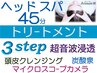 7周年★ヘッドスパ45+3steトリ-ト超音波+クレンジン+炭酸+カメラ11550→10500