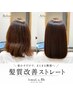  髪質改善ストレート+髪質改善Tr 【カットなし】 ￥28,600