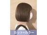 【保湿効果◎】カット+ケアカラー+無料頭皮診断付￥13200→￥11880