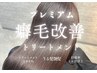 【最高級TR】カット＋プレミアム癖毛改善トリートメント＋ファインバブル