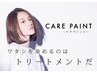 【ノーダメージカラー】カット＋ケアペイントカラー＋水素トリートメント