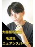 【大越限定】カット+毛流れニュアンスパーマ