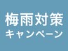 湿気に負けない梅雨対策キャンペーン【極上ヘアケア アイテム付】
