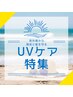 ☆ご新規様限定ヘッドスパ紫外線ケアトリートメンコース☆￥7700→￥4400