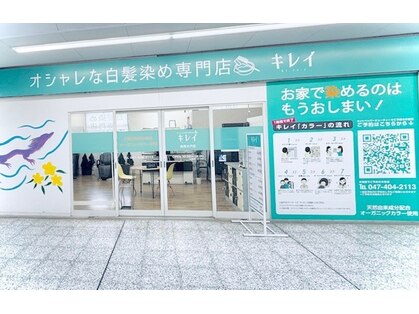 キレイ 高根木戸店の写真