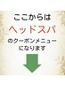 ↓ここからはヘッドスパメニュークーポンになります