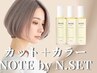 【土日祝限定選べるNOTE by N.オイルプレゼント】カットカラー＋AujuaTR￥6740