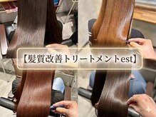 エスト(est)の雰囲気（新宿で唯一取扱☆元祖髪質改善M3Dと最新技術を提供するサロン）