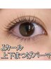【上下】　Jカール　上下まつげパーマ　￥5,500
