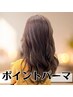 【スタイリング楽ちん♪】ポイントパーマ+カット