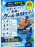 夏におすすめ　ヒエヒエ！！ヘッドスパセット