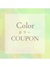《相談クーポン》カラーでお迷いの方はこちらをご予約ください(ブリーチあり)
