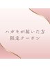 【ハガキが届いた方限定】　Specialクーポン♪