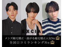 【EXCIAはメンズの縮毛矯正が年間2万人以上の実績！！】どんなに強い癖毛もご相談ください！