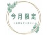 【今月限定】レディマ全体染め(M)+レディリッチtrされた方→コラ-ゲン無料 !!