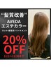 髪質改善♪AVEDAエステカラー＋カット＋超音波トリートメント ￥25850→￥20680