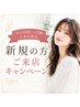 【新規・11～15日限定】今だけお得★～１５時☆6380円以上の施術料金15％off