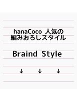ハナココ 水戸店(hana Coco) ♪hanaCoco人気 編みおろしスタイル♪茨城水戸大工町