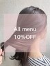 【2回目、3回目限定】迷ったらこちら！全メニュー10%OFF♪