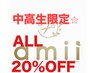 中高生限定☆ALLメニュー２０%OFF