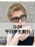 岩亀指名メンズ【学割U24】平日1３～17時のみ※クーポン内容必読