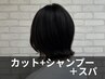 【贅沢リラクゼーション】カット+シャンプー+ヘッドスパ