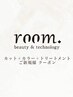 ↓ここからご新規様カット＋カラー＋TRクーポン↓※ご予約不可クーポン