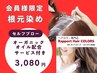 ■セルフブロー ￥3080■会員様限定 オーガニックカラー根元染め＋オイル配合