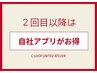 (再来の方)２回目以降の方は自社アプリでのご予約がお得♪