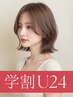 【学割U24】学生カット＋ブリーチなし透明感カラー+TR ￥17050→￥8602