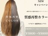 ☆業界初【髪質改善を超えた！】カット＋質感再整カラー＋4stepトリ-トメント