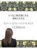 カット＋カラー＋トリートメント