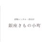 銀座きもの小町のお店ロゴ