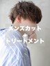 【男の髪質改善☆】Sourceデザインカット＋選べるトリートメント￥5300→￥4300