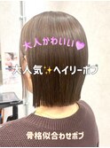 大人女性人気！ヘイリーボブ【フジタアヤコ】