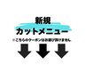 ↓↓【新規カットメニュー】↓↓