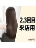 【2回目・3回目の方限定】カット+髪質改善ストレート¥¥21900→¥9900~