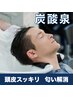 【男性限定】トップスタイリストカット＋シャンプー+炭酸泉　￥5,300