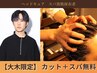 【大木限定】最高に頭がかるくなる! カット＋ヘッドスパ 6min 8500円→5500円