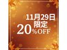 ★11月29日★土曜日限定　特別クーポン20％off[水戸米沢/ボブ/髪質改善]