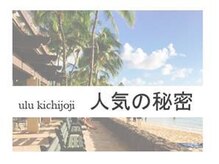 初めてご来店のお客様もリラックスできる。贅沢な時間が流れる【吉祥寺＊ulu】での過ごし方