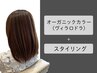 ☆オーガニックカラー(ヴィラロドラ)+スタイリング☆【￥7700→￥7150】