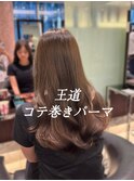 コテ巻きパーマ/デジタルパーマロング/ロングパーマ/パーマ