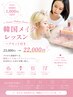 《初回限定》韓国メイクレッスン+ヘアセット付き【23,000円→22,000円】