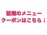 ↓今話題のメニューがお得にできるクーポン特集です♪