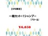 一般カット+1シャンプー　¥6,380→¥6,050