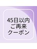 【45日以内再来】メンテカット+リタッチカラー+4stepTR￥15000→￥9500