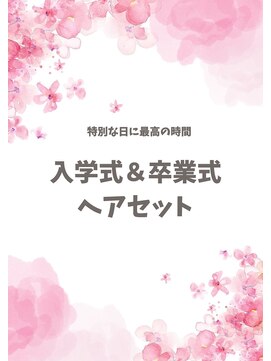 サロンドポプリ 志都美(salon de poupuri) 春先取りメニュー